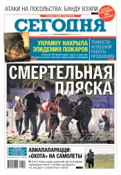 Сьогодні. Київський випуск №180 10/2017