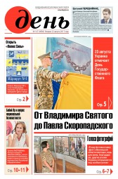 День. Російською мовою №147 08/2017