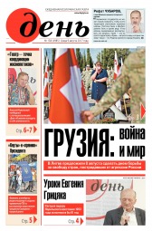 День. Російською мовою №138 08/2017
