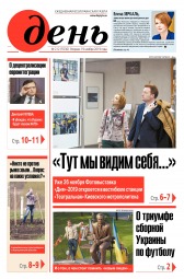 День. Російською мовою №212 11/2019