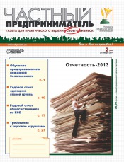 Частный предприниматель газета №2 01/2014