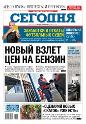 Сьогодні. Київський випуск №44 03/2016