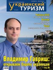 Украинский туризм №2 03/2011