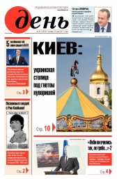День. Російською мовою №87 05/2017