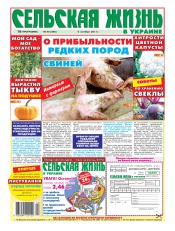 Сельская жизнь в Украине №40 10/2011
