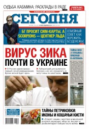 Сьогодні. Київський випуск №30 02/2016