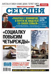 Сьогодні. Київський випуск №73 04/2016
