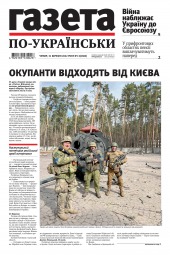 Газета по-українськи №13 03/2022