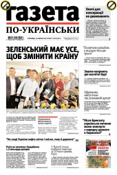 Газета по-українськи №57 07/2019