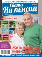 Свати на пенсії №3 03/2016