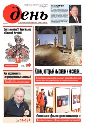 День. Російською мовою. (п’ятниця) №38-39 03/2019