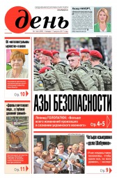 День. Російською мовою №144 08/2017