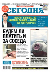 Сьогодні. Київський випуск №136 07/2017