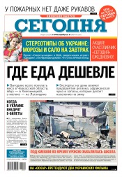 Сьогодні. Київський випуск №192 10/2016