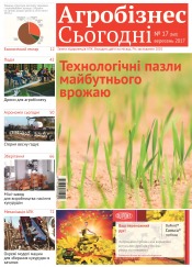 газета " Агробізнес Сьогодні" №17 09/2017