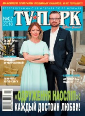 TV-Парк №7 02/2018