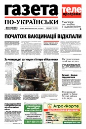Газета по-українськи №7 02/2021