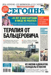 Сьогодні. Київський випуск №190 10/2016