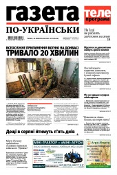 Газета по-українськи №31 07/2020