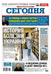 Сьогодні. Київський випуск №133 07/2016