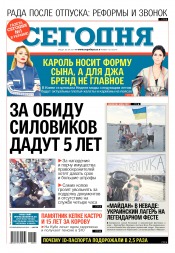 Сьогодні №161 09/2017