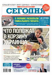 Сьогодні. Київський випуск №168 09/2016