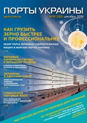 Порты Украины, Плюс №10 12/2019