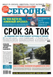 Сьогодні. Київський випуск №91 05/2018