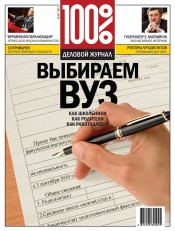 100% Деловой журнал №64 08/2011