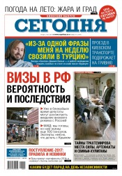 Сьогодні. Київський випуск №91 05/2017
