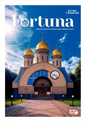Fortuna №37 09/2025