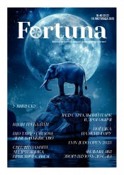 Fortuna №46 11/2025