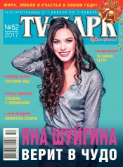 TV-Парк №52 12/2017