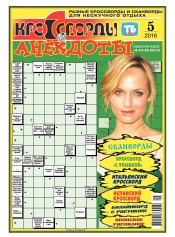 Кросворди і анекдоти №5 01/2016