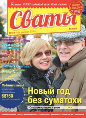 Свати №23 12/2015