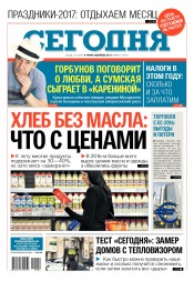 Сьогодні №4 01/2017