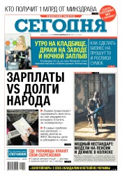 Сьогодні. Київський випуск №218 12/2018