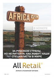 All Retail №86 10/2018