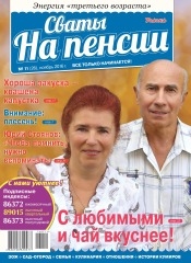 Свати на пенсії №11 11/2016