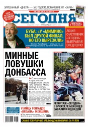 Сьогодні. Київський випуск №175 09/2015