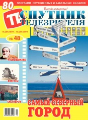 Спутник телезрителя №49 12/2018