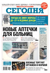 Сьогодні. Київський випуск №221 11/2017