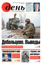 День. Російською мовою №22 02/2018