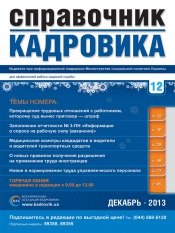 Справочник кадровика №12 12/2013