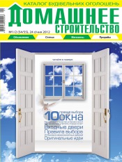 Домашнє будівництво №1-2 01/2012