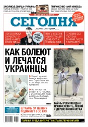 Сьогодні. Київський випуск №10 01/2018