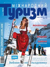 Міжнародний туризм №6 12/2013