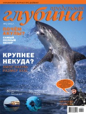 Гранична глибина №1 01/2012