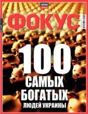 Щотижневик Фокус №15 04/2019