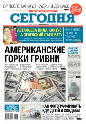 Сьогодні. Київський випуск №7 01/2018